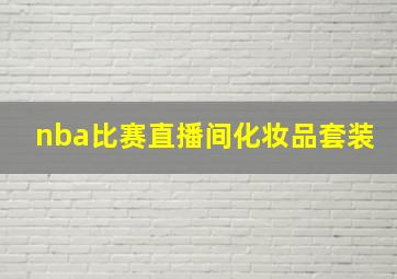 nba比赛直播间化妆品套装