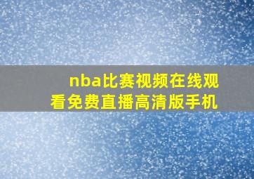 nba比赛视频在线观看免费直播高清版手机