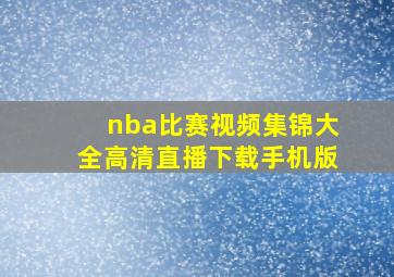 nba比赛视频集锦大全高清直播下载手机版