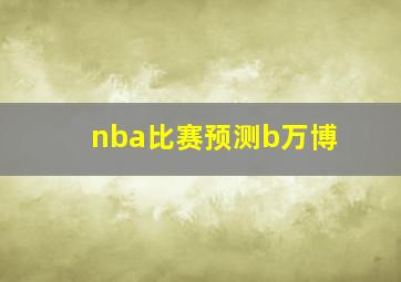 nba比赛预测b万博