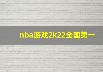 nba游戏2k22全国第一