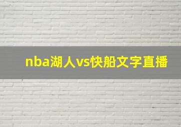 nba湖人vs快船文字直播