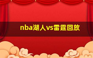 nba湖人vs雷霆回放