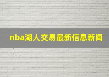 nba湖人交易最新信息新闻