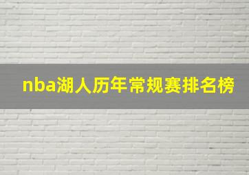 nba湖人历年常规赛排名榜