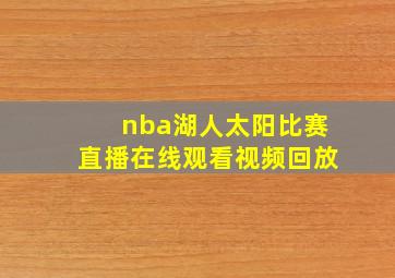 nba湖人太阳比赛直播在线观看视频回放