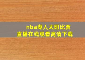 nba湖人太阳比赛直播在线观看高清下载