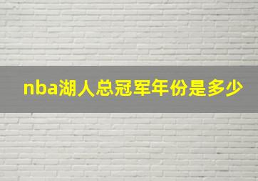 nba湖人总冠军年份是多少