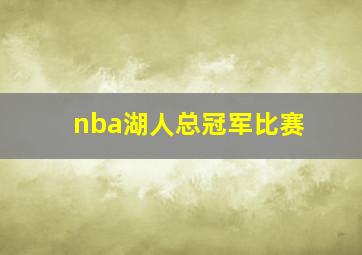 nba湖人总冠军比赛