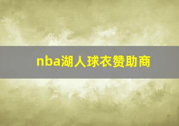 nba湖人球衣赞助商