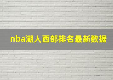 nba湖人西部排名最新数据