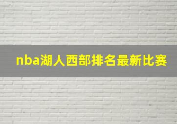 nba湖人西部排名最新比赛