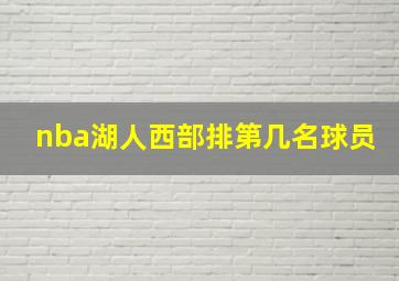 nba湖人西部排第几名球员