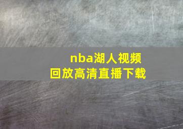 nba湖人视频回放高清直播下载