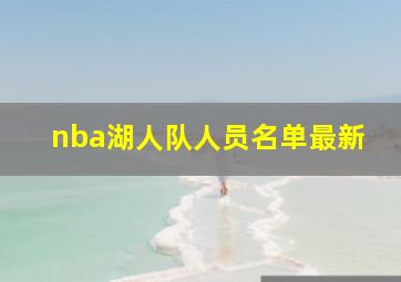 nba湖人队人员名单最新