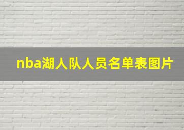 nba湖人队人员名单表图片