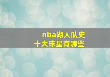 nba湖人队史十大球星有哪些