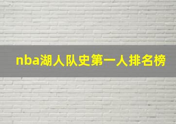 nba湖人队史第一人排名榜