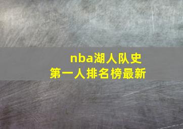 nba湖人队史第一人排名榜最新