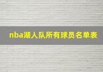 nba湖人队所有球员名单表