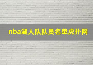 nba湖人队队员名单虎扑网