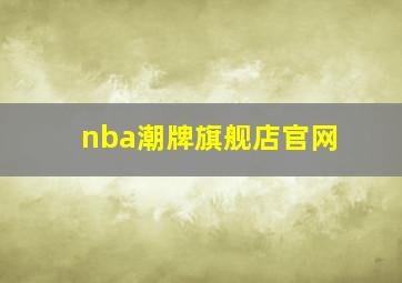 nba潮牌旗舰店官网