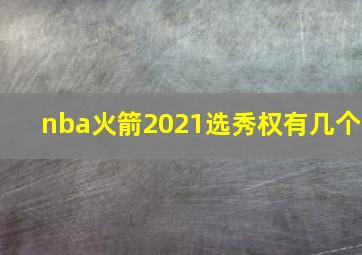 nba火箭2021选秀权有几个