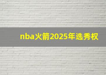 nba火箭2025年选秀权