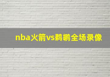 nba火箭vs鹈鹕全场录像