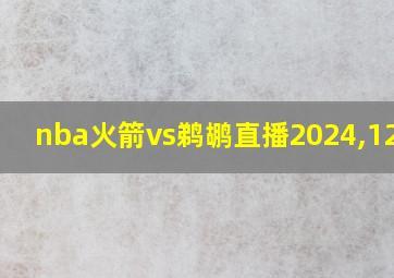 nba火箭vs鹈鹕直播2024,12,27