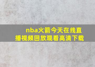 nba火箭今天在线直播视频回放观看高清下载