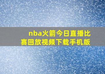 nba火箭今日直播比赛回放视频下载手机版