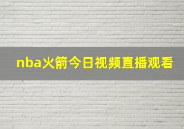 nba火箭今日视频直播观看