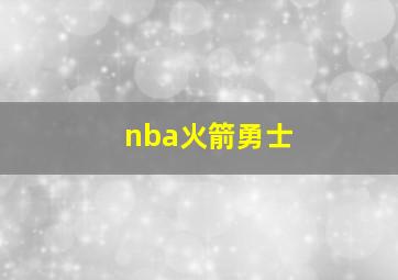 nba火箭勇士