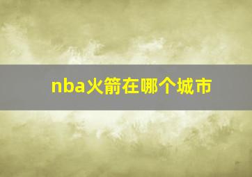 nba火箭在哪个城市