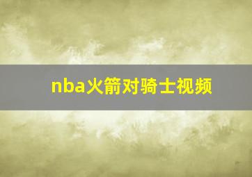 nba火箭对骑士视频