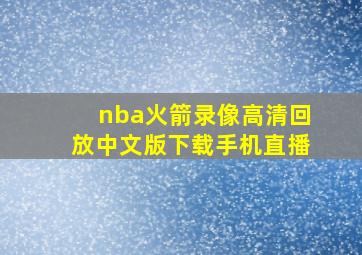 nba火箭录像高清回放中文版下载手机直播