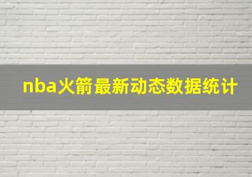 nba火箭最新动态数据统计