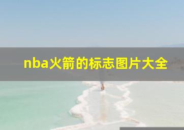 nba火箭的标志图片大全