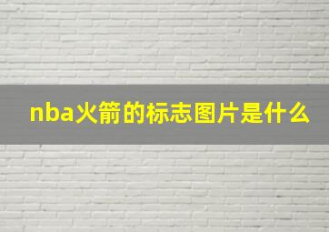 nba火箭的标志图片是什么