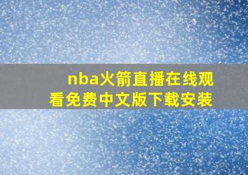 nba火箭直播在线观看免费中文版下载安装