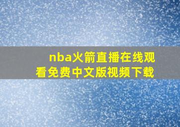 nba火箭直播在线观看免费中文版视频下载