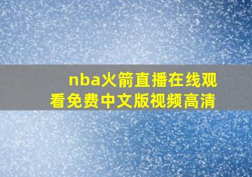 nba火箭直播在线观看免费中文版视频高清