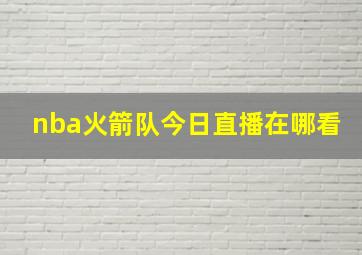 nba火箭队今日直播在哪看