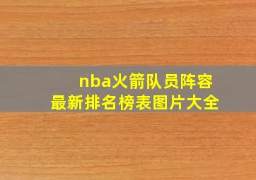 nba火箭队员阵容最新排名榜表图片大全