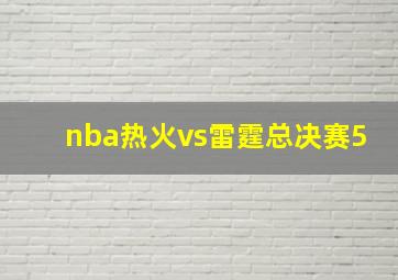 nba热火vs雷霆总决赛5