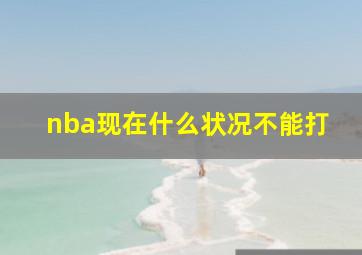 nba现在什么状况不能打