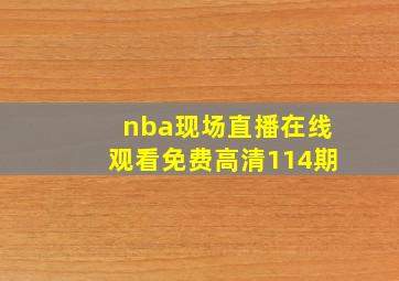 nba现场直播在线观看免费高清114期