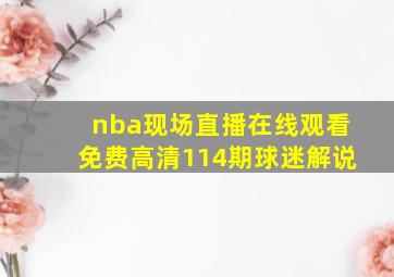 nba现场直播在线观看免费高清114期球迷解说