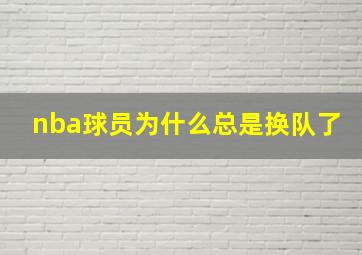 nba球员为什么总是换队了